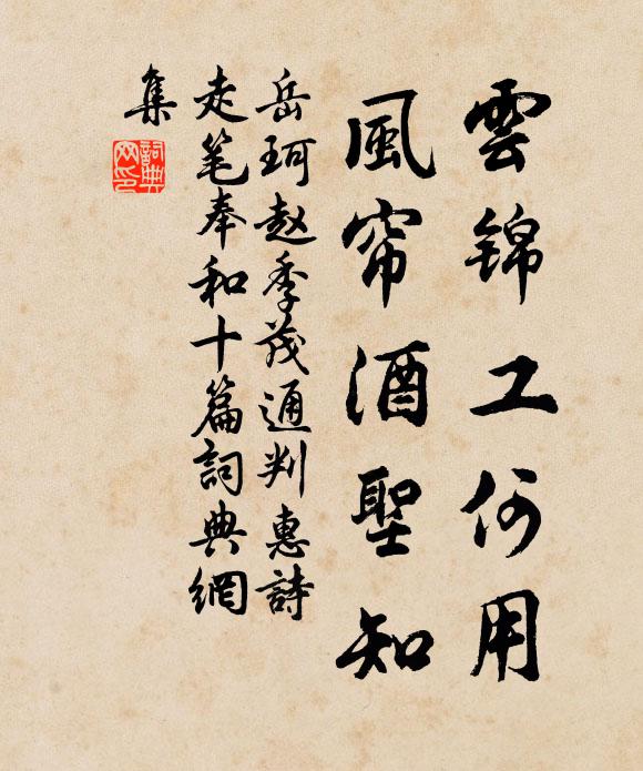 岳珂云锦工何用，风帘酒圣知书法作品欣赏