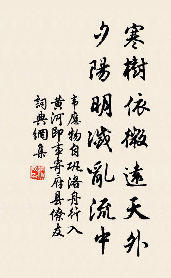 韦应物寒树依微远天外，夕阳明灭乱流中书法作品欣赏