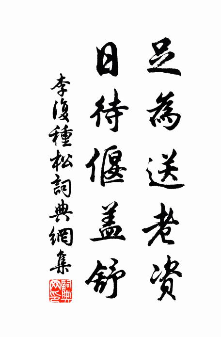 李复足为送老资，日待偃盖舒书法作品欣赏