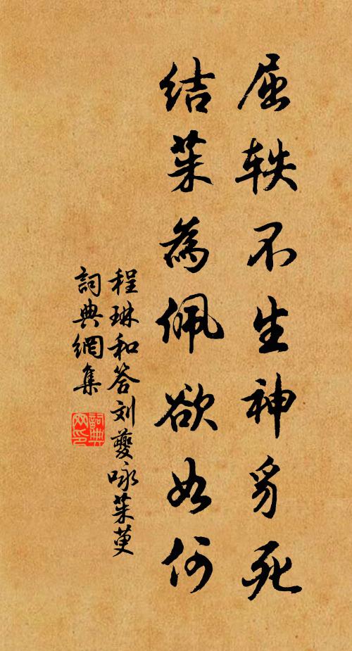 程琳屈轶不生神豸死，结茱为佩欲如何书法作品欣赏