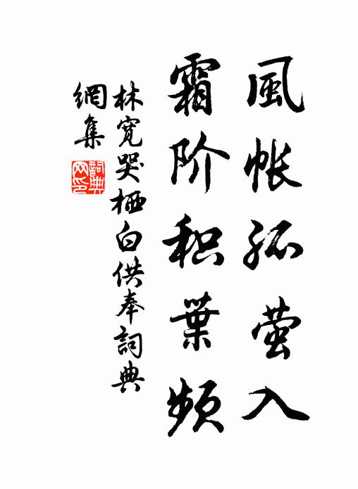 林宽风帐孤萤入，霜阶积叶频书法作品欣赏