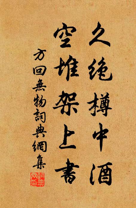 方回久绝樽中酒，空堆架上书书法作品欣赏