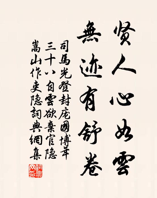 司马光贤人心如云，无迹有舒卷书法作品欣赏