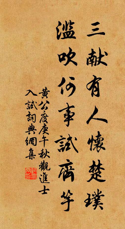 黄公度三献有人怀楚璞，滥吹何事试齐竽书法作品欣赏