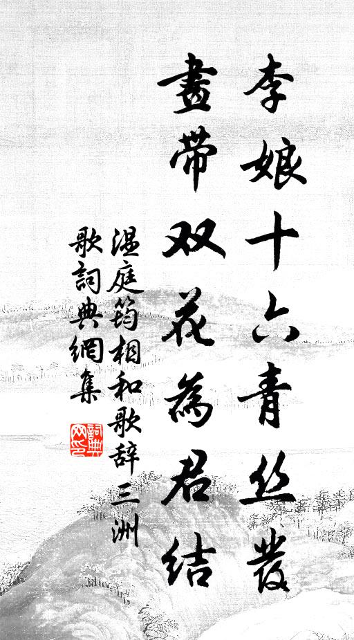 温庭筠李娘十六青丝发，画带双花为君结书法作品欣赏