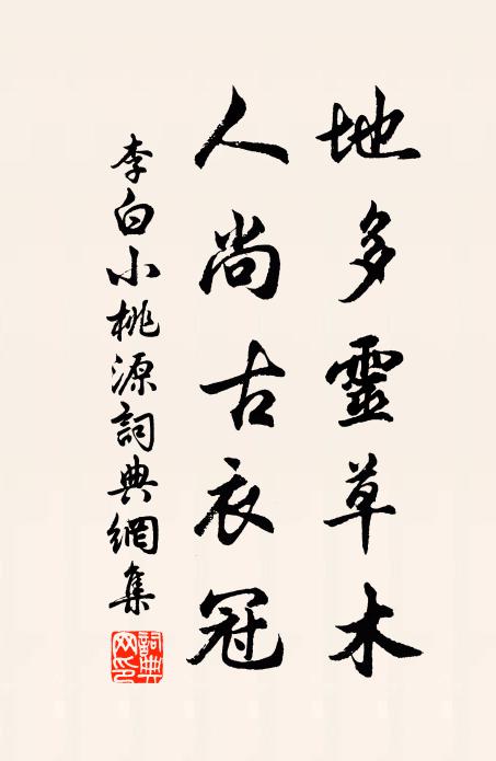 李白地多灵草木，人尚古衣冠书法作品欣赏