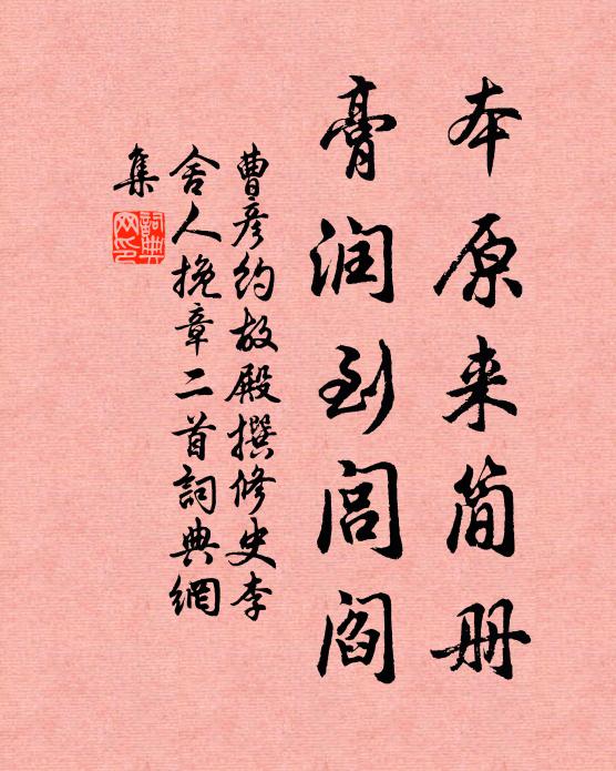 曹彦约本原来简册，膏润到闾阎书法作品欣赏