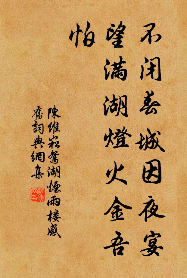 陈维崧不闭春城因夜宴，望满湖灯火金吾怕书法作品欣赏