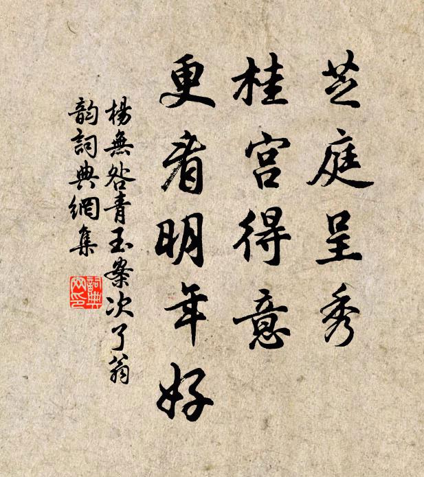 杨无咎芝庭呈秀，桂宫得意，更看明年好书法作品欣赏