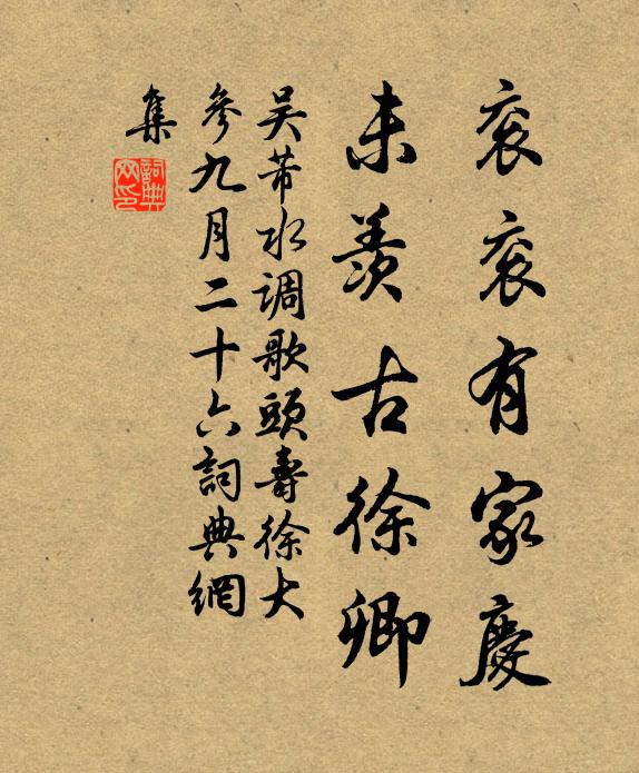 吴芾衮衮有家庆，未羡古徐卿书法作品欣赏