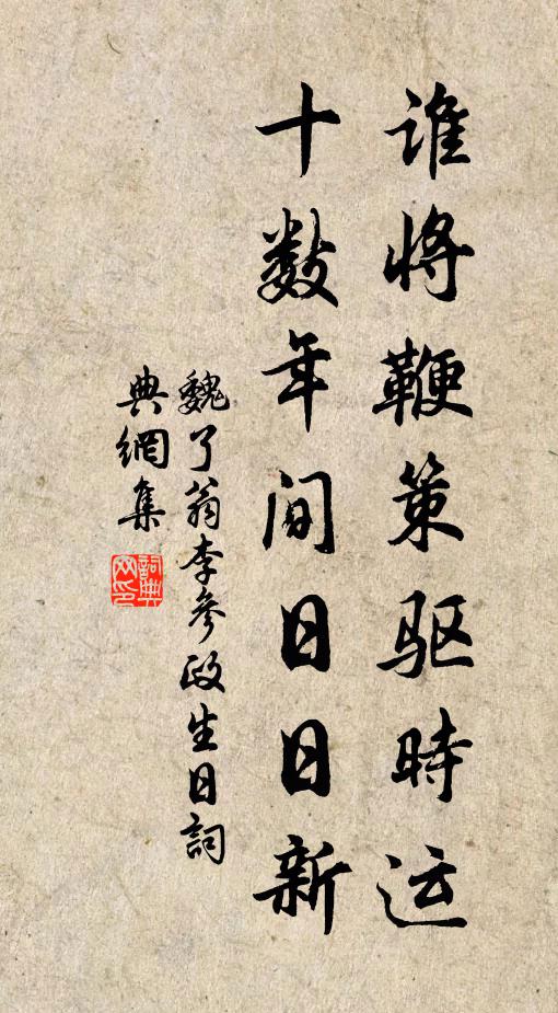 魏了翁谁将鞭策驱时运，十数年间日日新书法作品欣赏