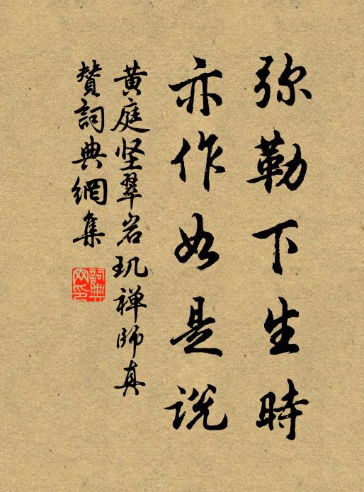 黄庭坚弥勒下生时，亦作如是说书法作品欣赏