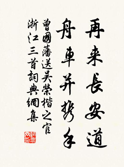 曾国藩再来长安道，舟车并携手书法作品欣赏