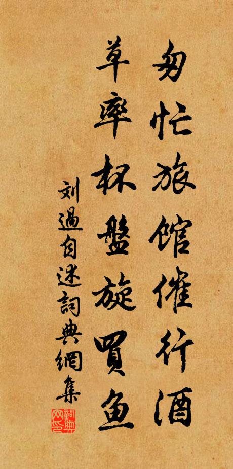 刘过匆忙旅馆催行酒，草率杯盘旋买鱼书法作品欣赏