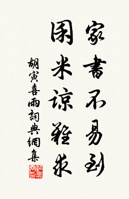 胡寅家书不易到，囷米谅难求书法作品欣赏
