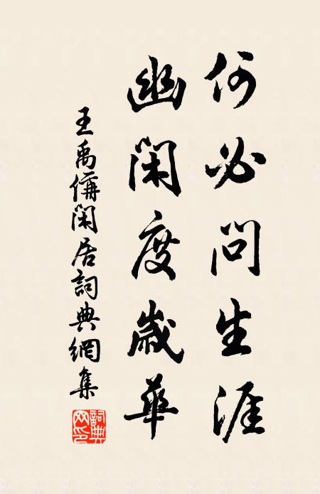 王禹偁何必问生涯，幽闲度岁华书法作品欣赏