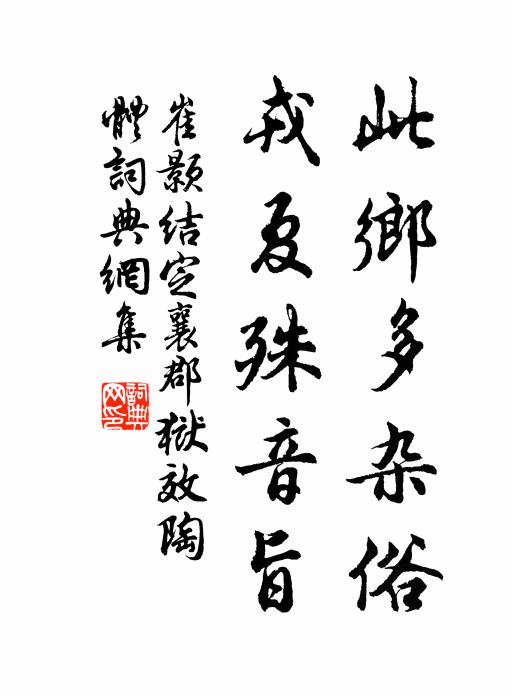 崔颢此乡多杂俗，戎夏殊音旨书法作品欣赏