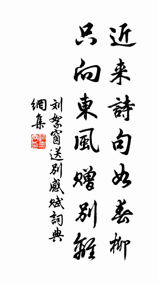 刘絮窗近来诗句如春柳，只向东风赠别离书法作品欣赏