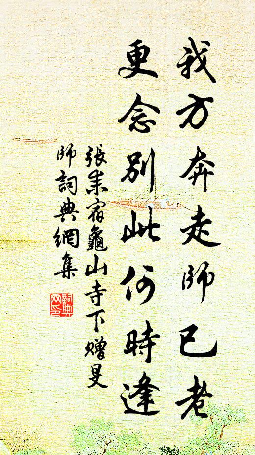 张耒我方奔走师已老，更念别此何时逢书法作品欣赏