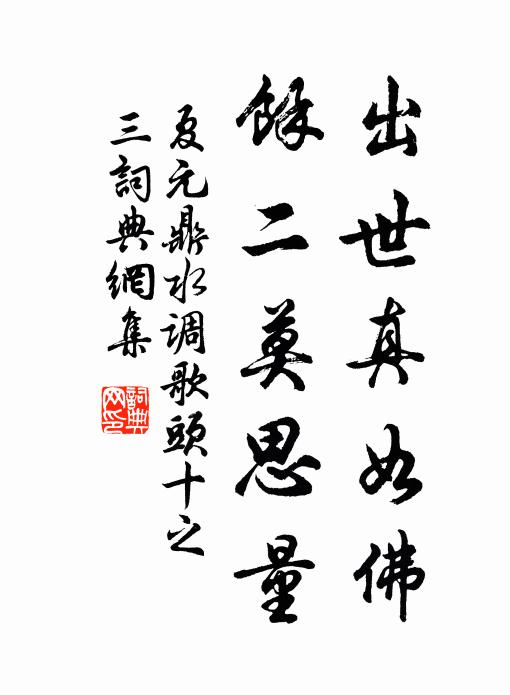 夏元鼎出世真如佛，馀二莫思量书法作品欣赏