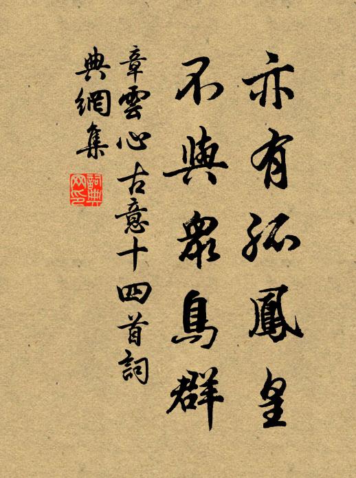 章云心亦有孤凤皇，不与众鸟群书法作品欣赏