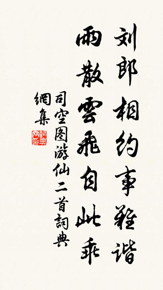 司空图刘郎相约事难谐，雨散云飞自此乖书法作品欣赏