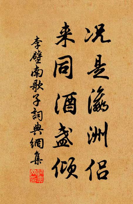 李壁况是瀛洲侣，来同酒盏倾书法作品欣赏