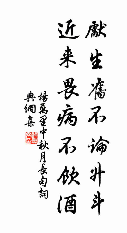 杨万里先生旧不论升斗，近来畏病不饮酒书法作品欣赏