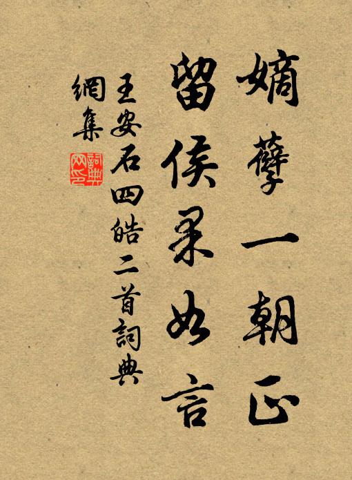 王安石嫡孽一朝正，留侯果如言书法作品欣赏