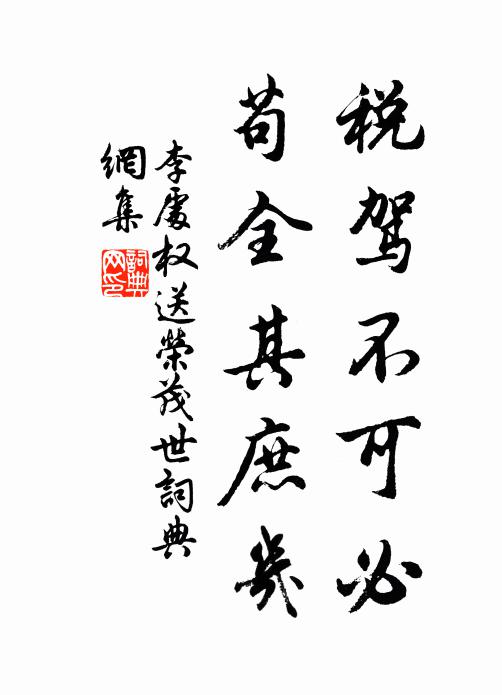 李处权税驾不可必，苟全其庶几书法作品欣赏