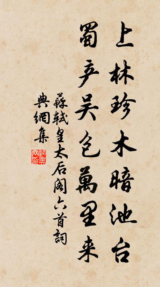 苏轼上林珍木暗池台，蜀产吴包万里来书法作品欣赏