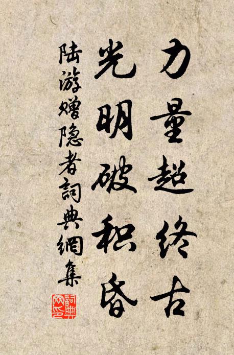 陆游力量超终古，光明破积昏书法作品欣赏