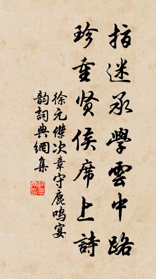 徐元杰指迷承学云中路，珍重贤侯席上诗书法作品欣赏