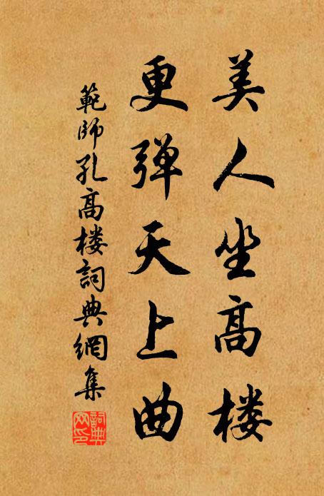 范师孔美人坐高楼，更弹天上曲书法作品欣赏