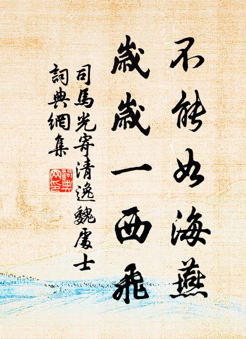 司马光不能如海燕，岁岁一西飞书法作品欣赏