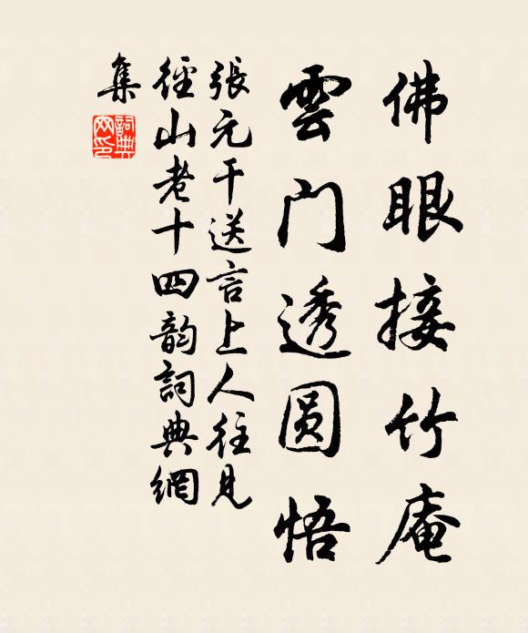 张元干佛眼接竹庵，云门透圆悟书法作品欣赏
