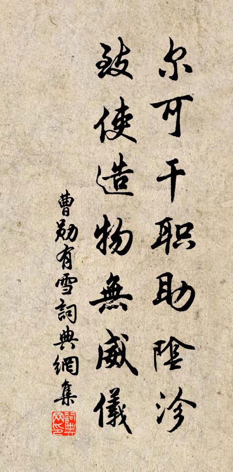 曹勋尔可干职助阴沴，致使造物无威仪书法作品欣赏