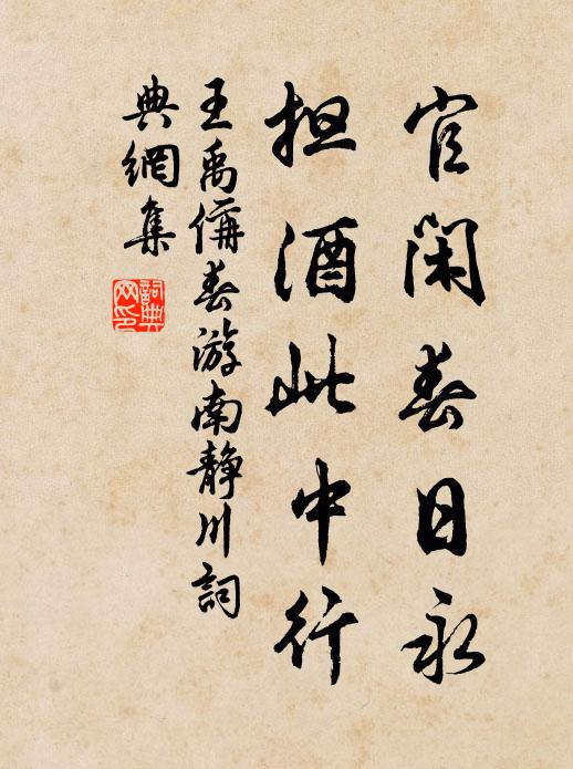 王禹偁官闲春日永，担酒此中行书法作品欣赏