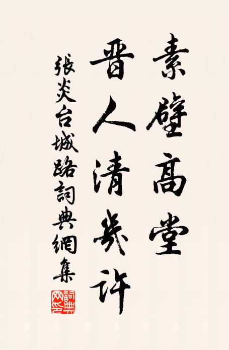 张炎素壁高堂，晋人清几许书法作品欣赏