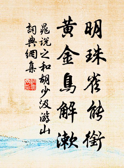 晁说之明珠雀能衔,黄金鸟解漱书法作品欣赏