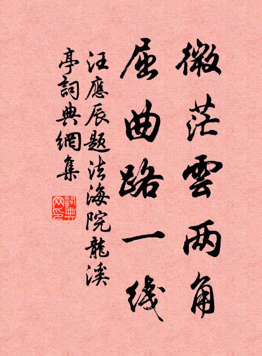 汪应辰微茫云两角，屈曲路一线书法作品欣赏