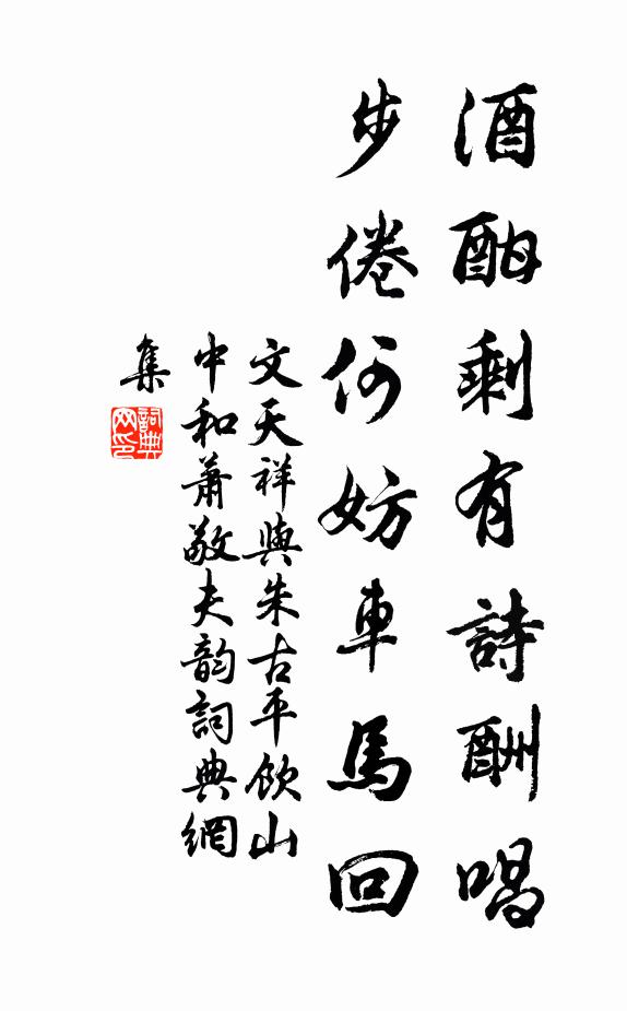 文天祥酒酣剩有诗酬唱，步倦何妨车马回书法作品欣赏