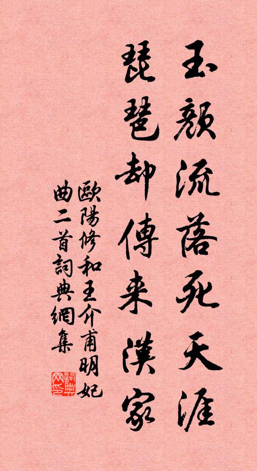 欧阳修玉颜流落死天涯，琵琶却传来汉家书法作品欣赏