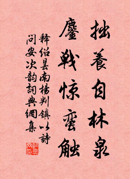 释绍昙拙养自林泉，鏖战惊蛮触书法作品欣赏