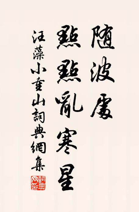 汪藻随波处，点点乱寒星书法作品欣赏