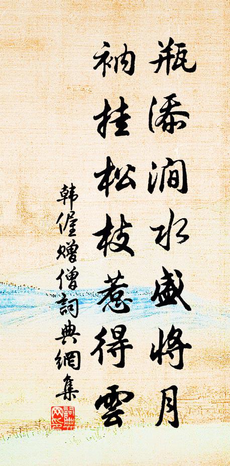 韩偓瓶添涧水盛将月，衲挂松枝惹得云书法作品欣赏