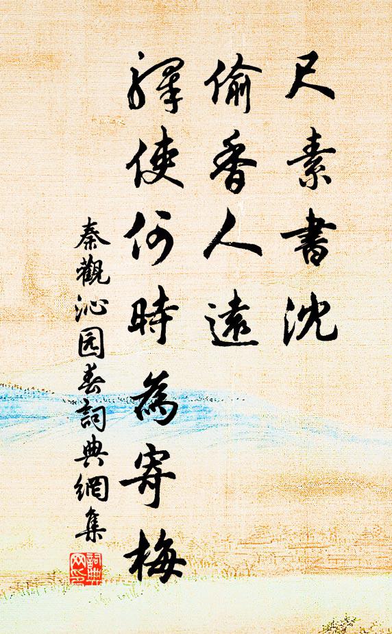 秦观尺素书沈，偷香人远，驿使何时为寄梅书法作品欣赏