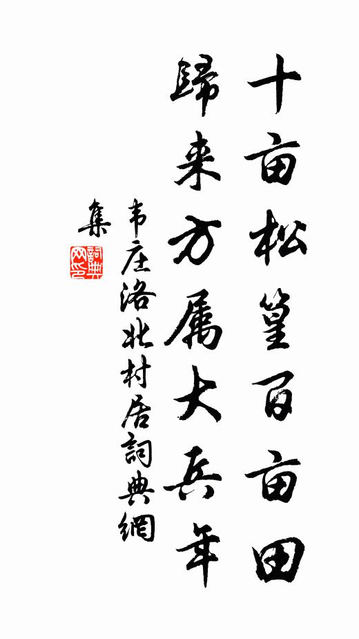 韦庄十亩松篁百亩田，归来方属大兵年书法作品欣赏