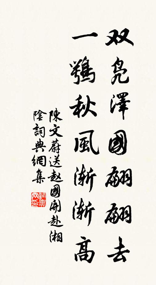 陈文蔚双凫泽国翩翩去，一鹗秋风渐渐高书法作品欣赏