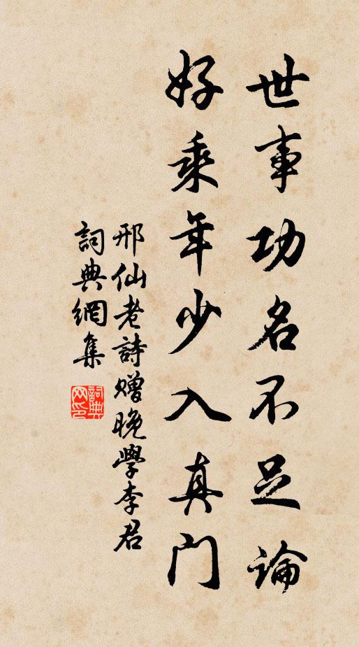 邢仙老世事功名不足论，好乘年少入真门书法作品欣赏